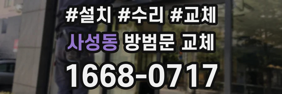 사성동 방범문 교체
