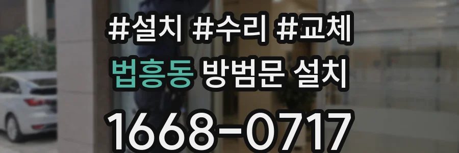 법흥동 방범문 설치