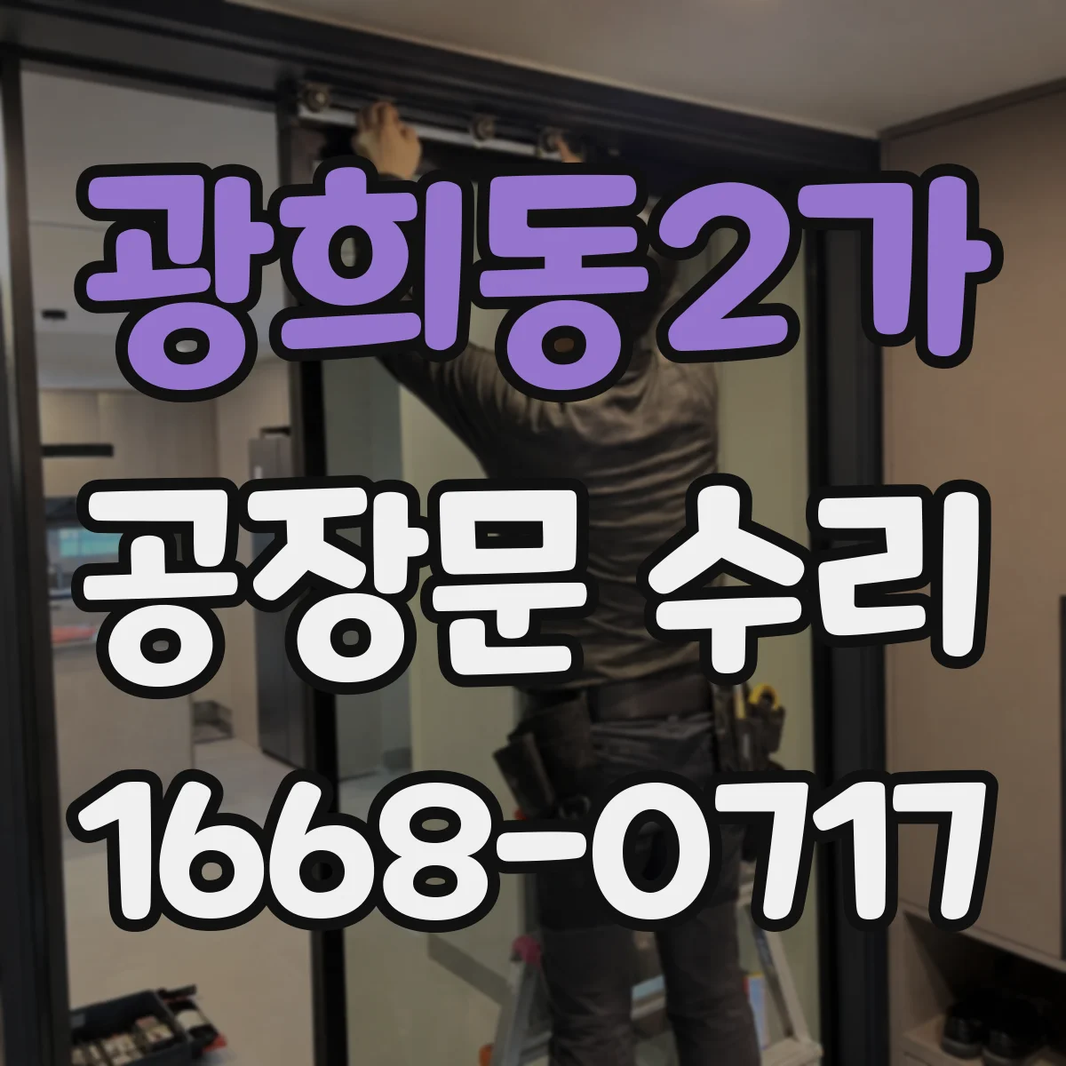 광희동2가 공장문 수리