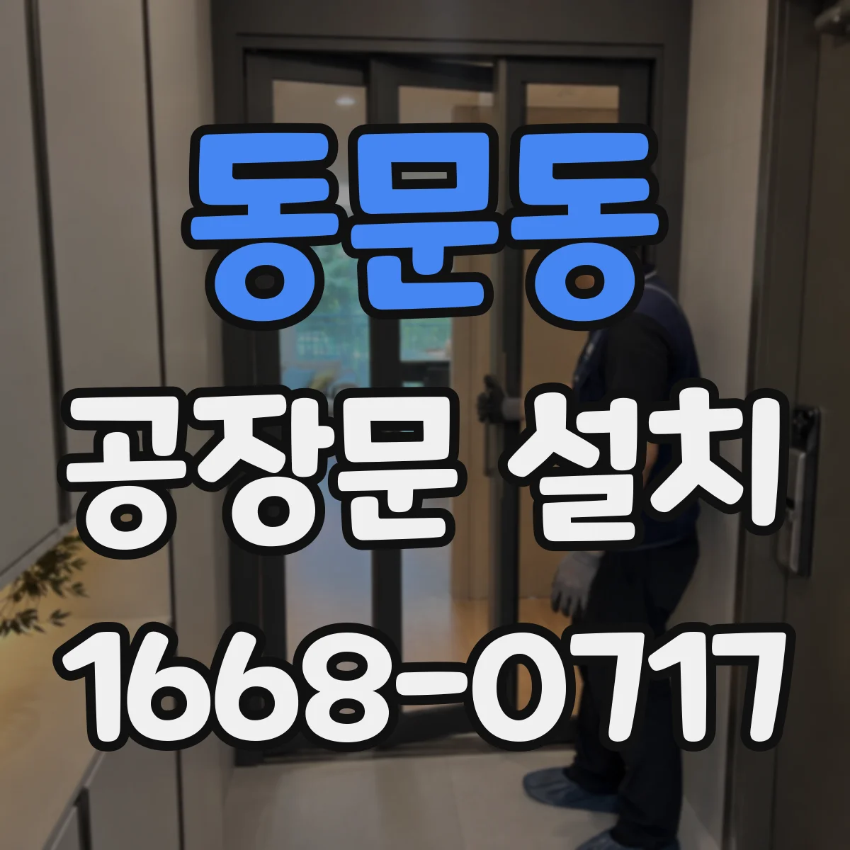 동문동 공장문 설치
