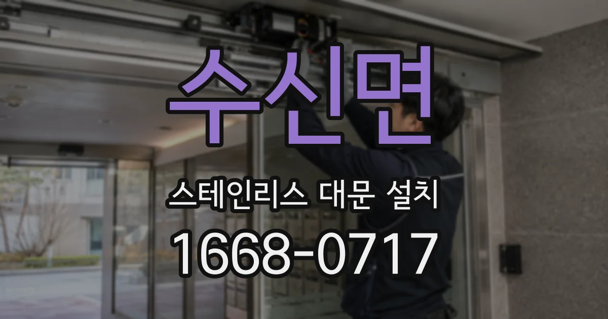 수신면 스테인리스 대문 설치