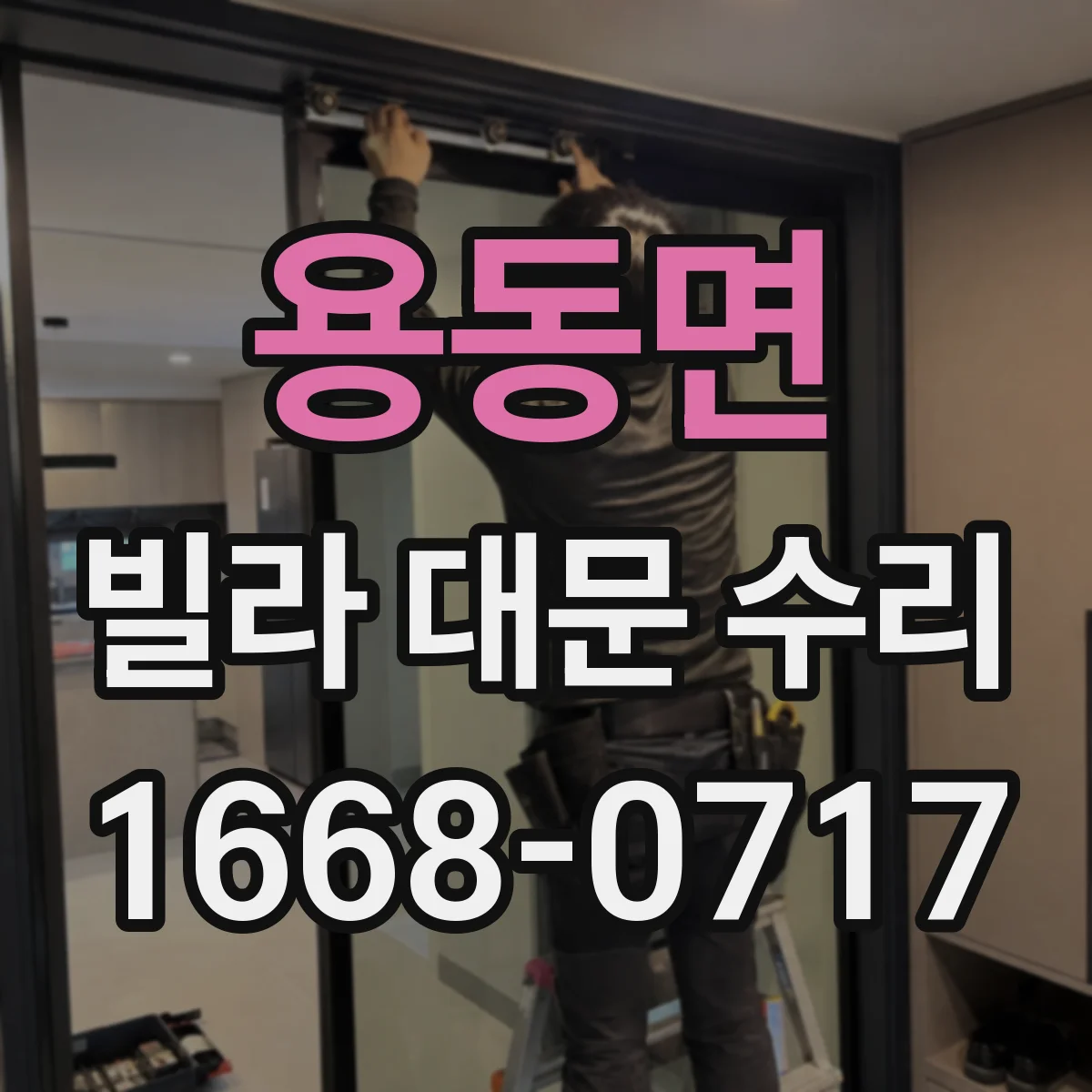 용동면 빌라 대문 수리
