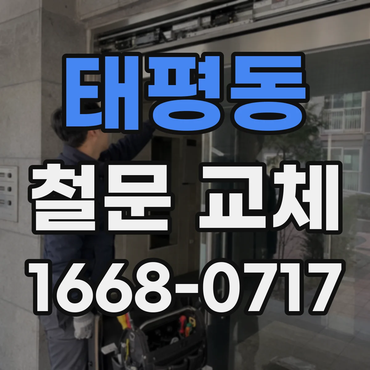 태평동 철문 교체