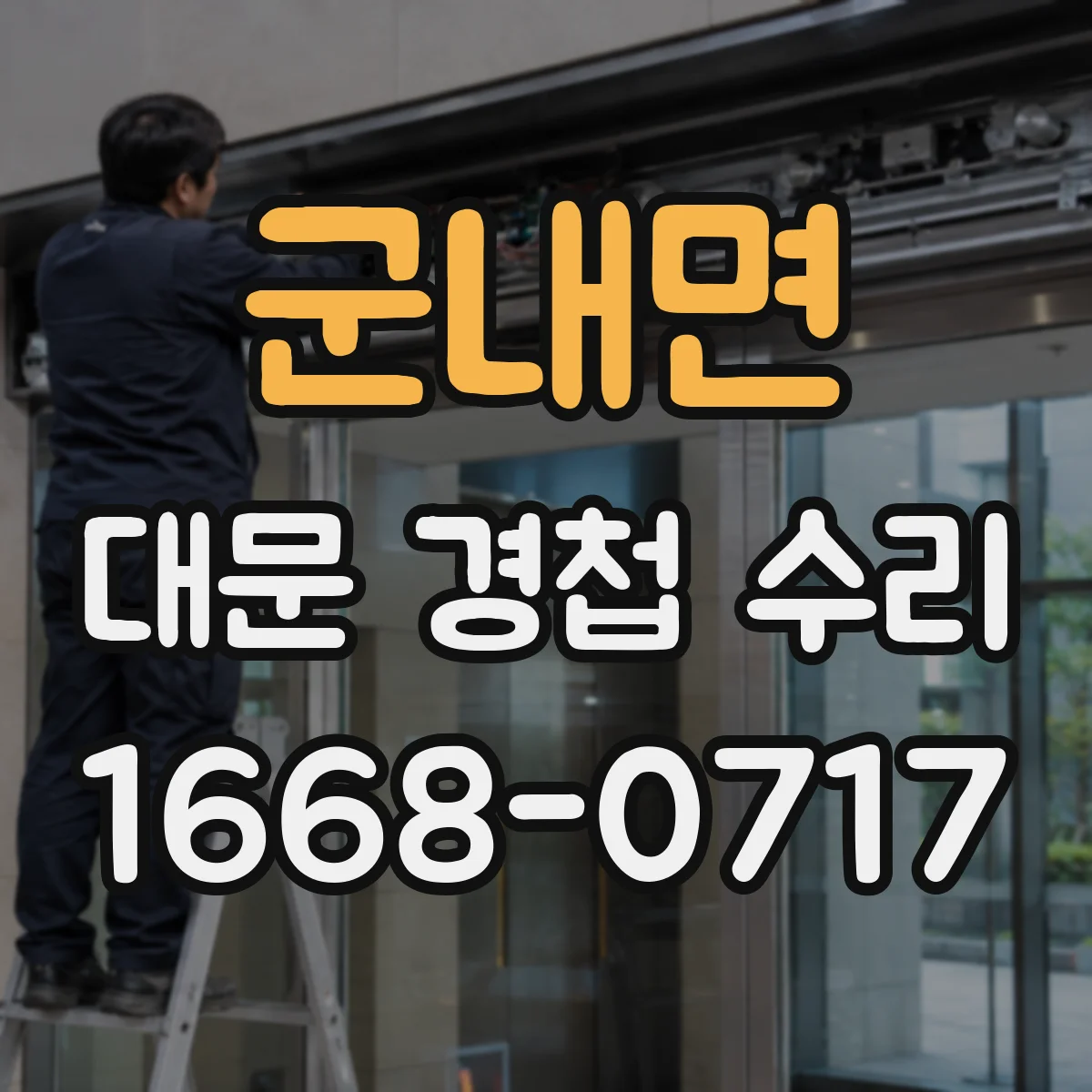군내면 대문 경첩 수리