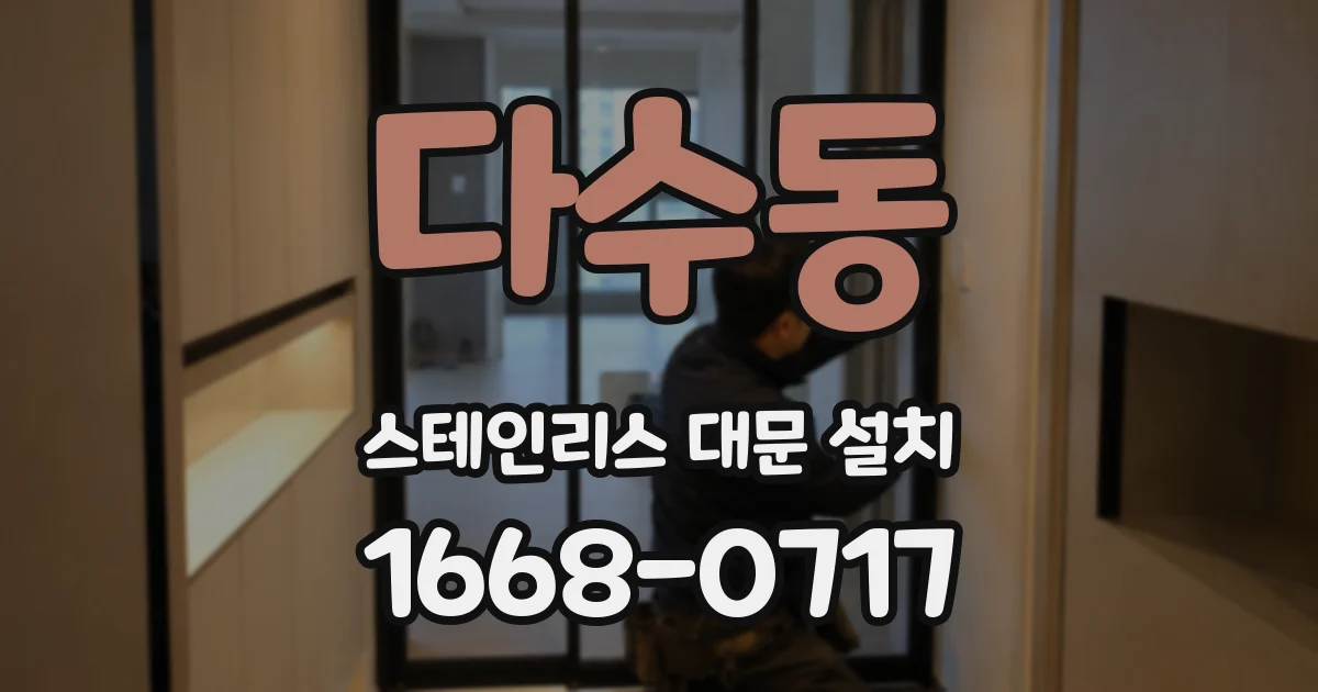 다수동 스테인리스 대문 설치