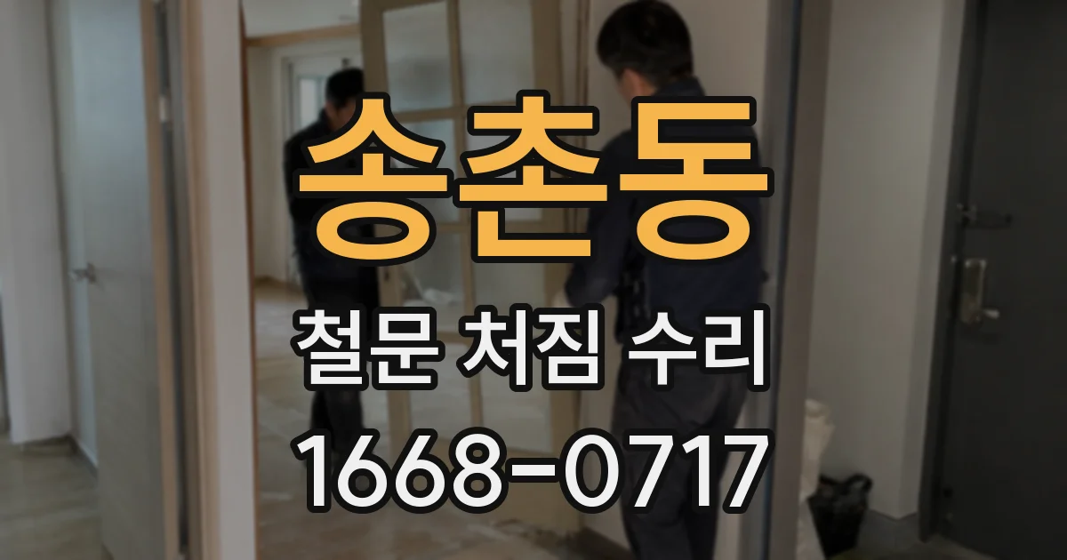 송촌동 철문 처짐 수리