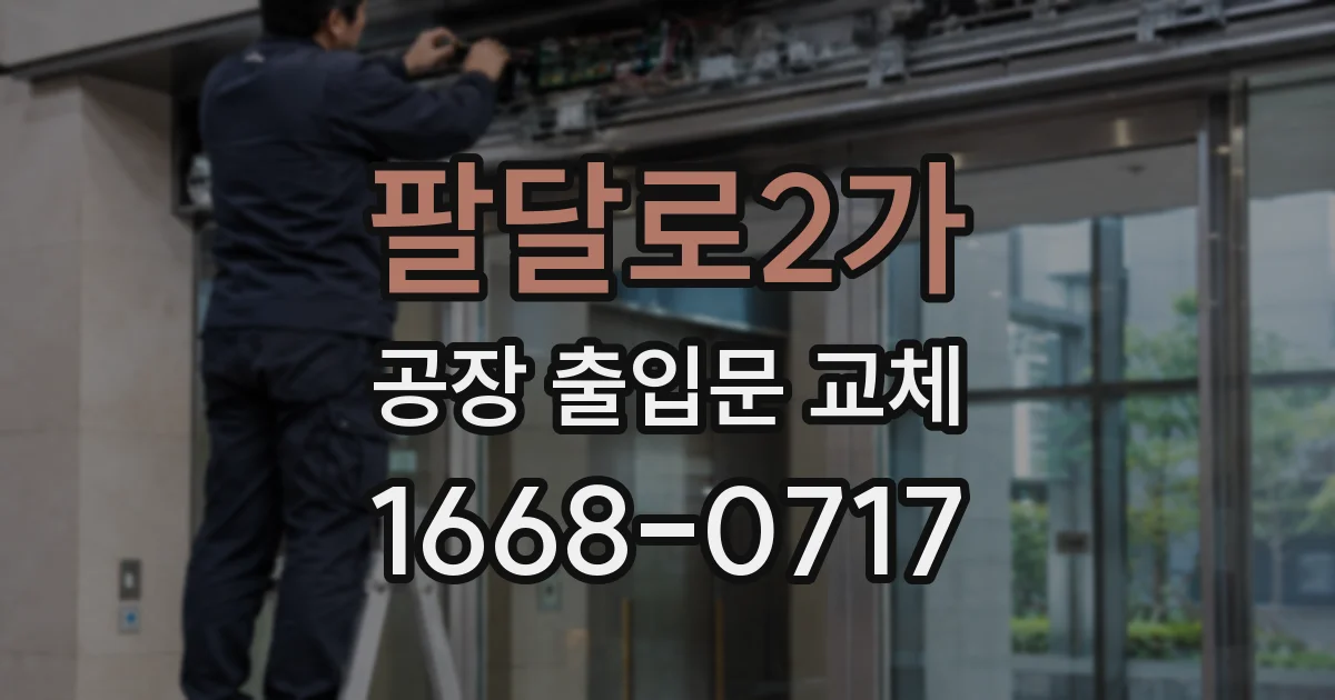 팔달로2가 공장 출입문 교체