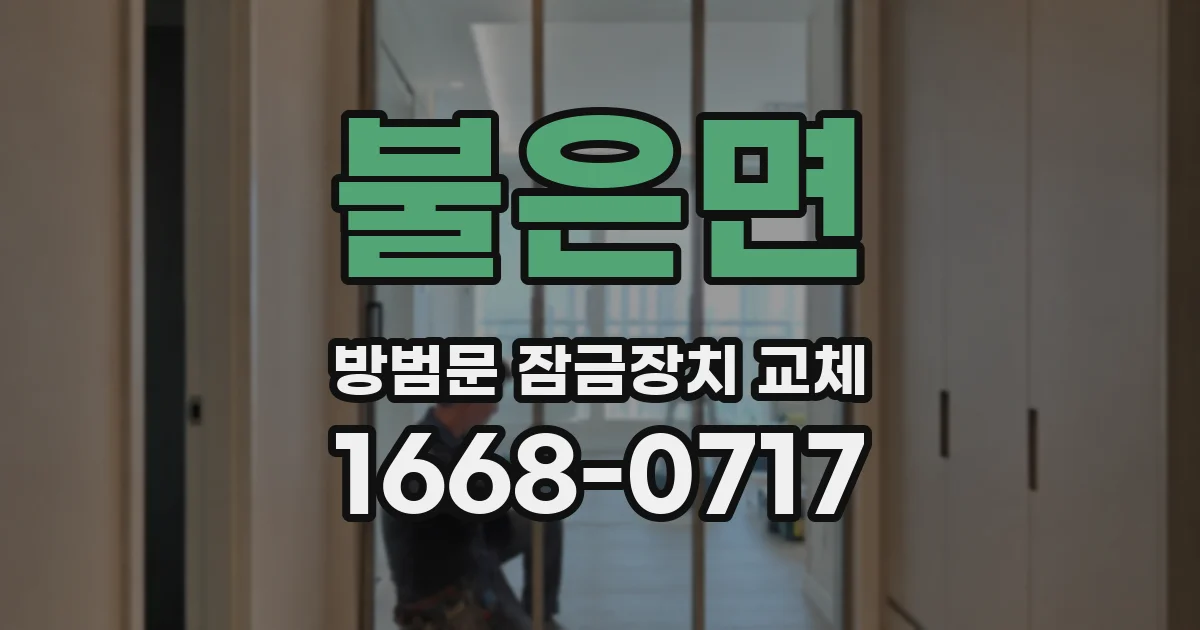 불은면 방범문 잠금장치 교체