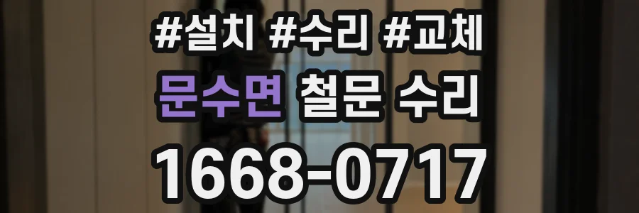 문수면 철문 수리