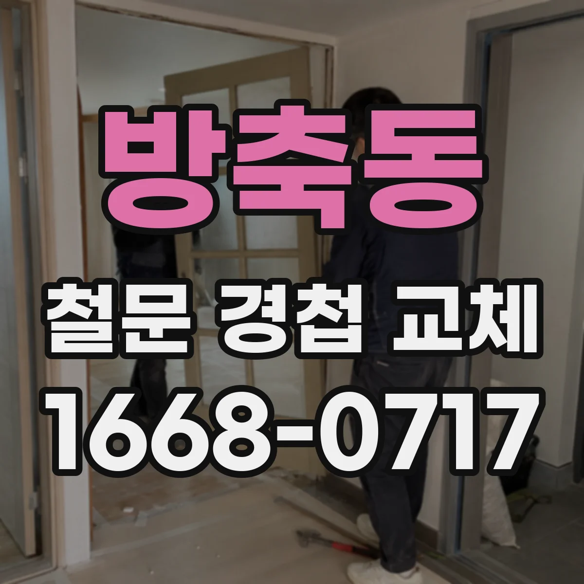 방축동 철문 경첩 교체