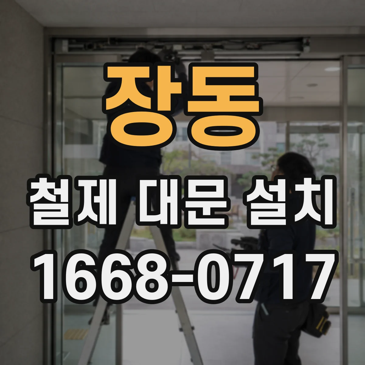 장동 철제 대문 설치
