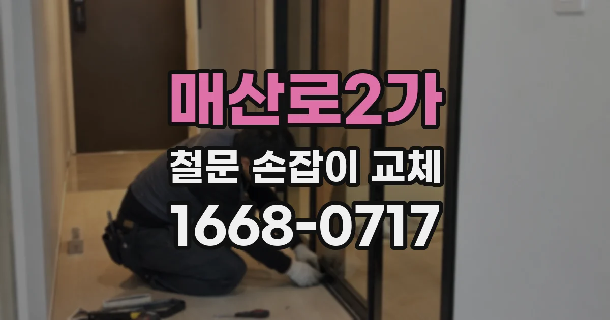 매산로2가 철문 손잡이 교체
