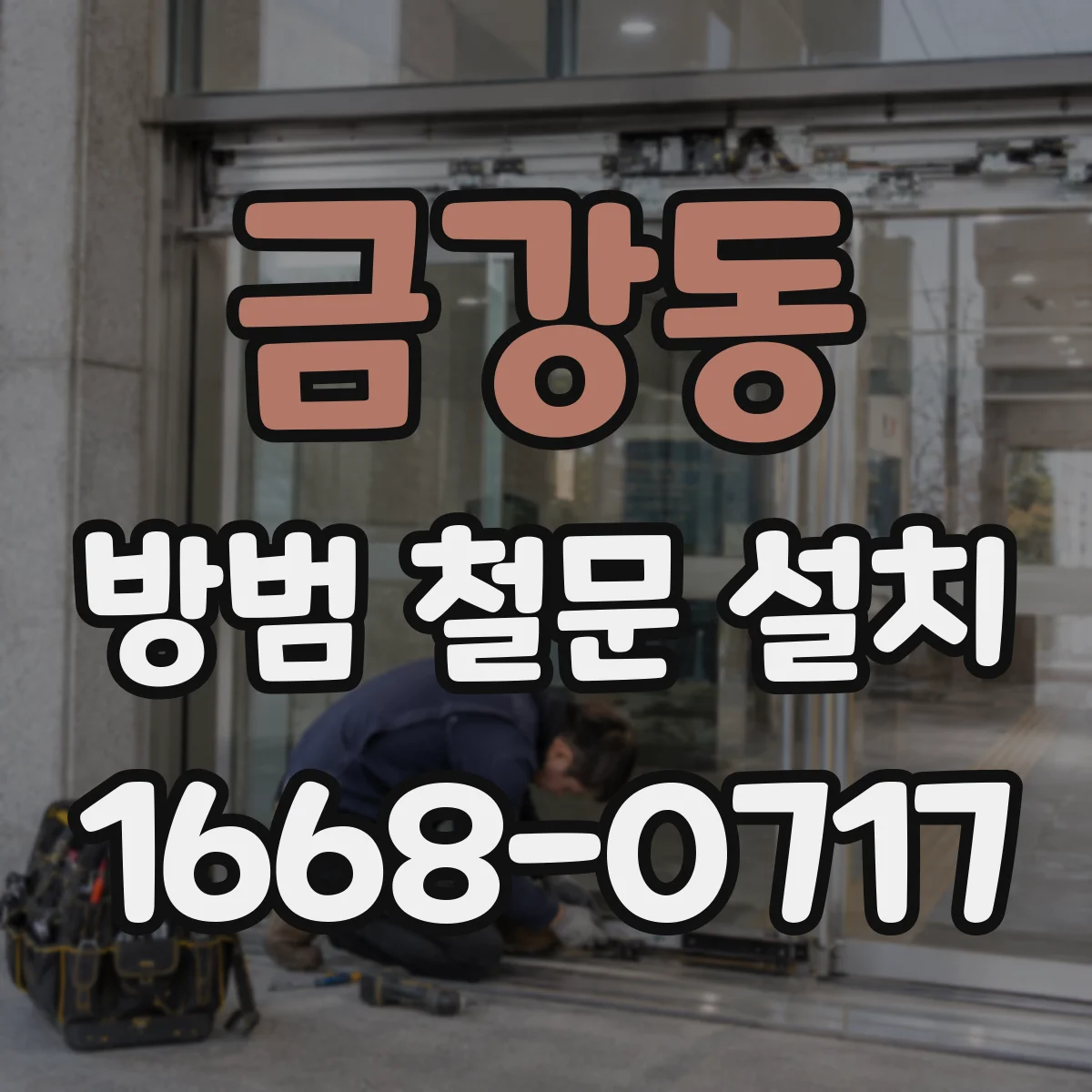금강동 방범 철문 설치