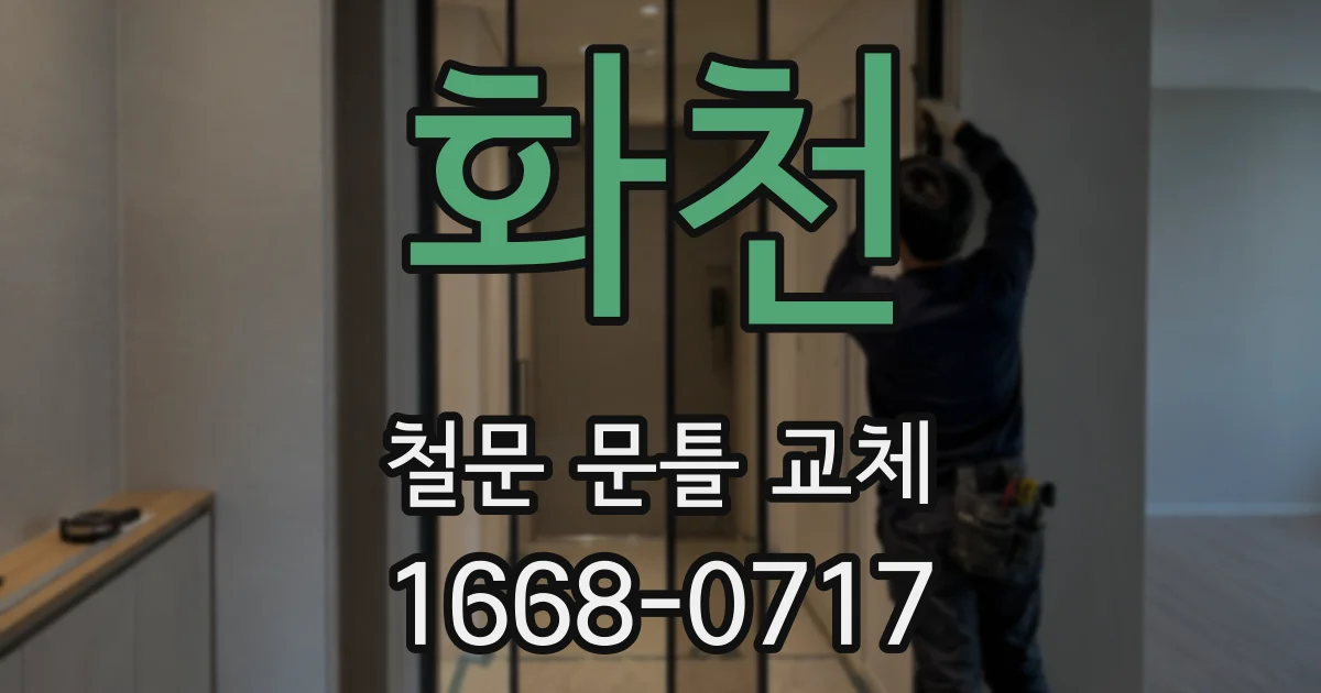 화천 철문 문틀 교체