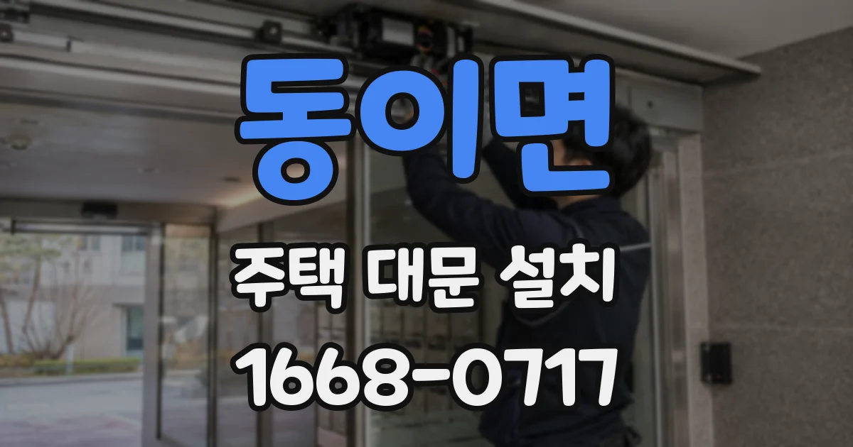 동이면 주택 대문 설치