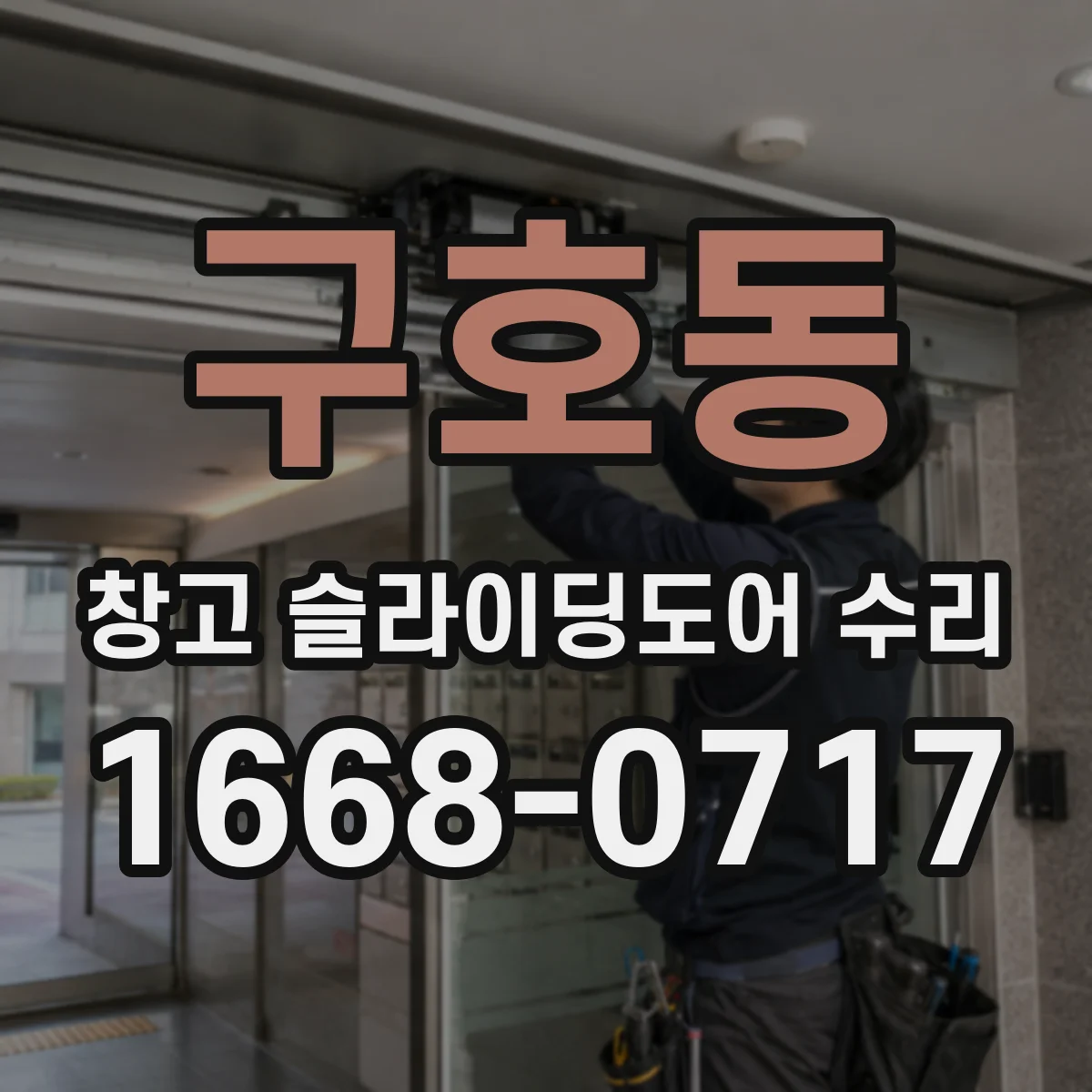 구호동 창고 슬라이딩도어 수리