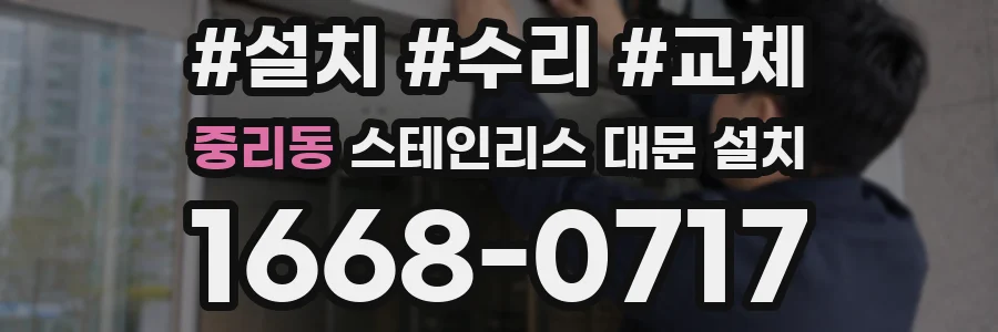 중리동 스테인리스 대문 설치