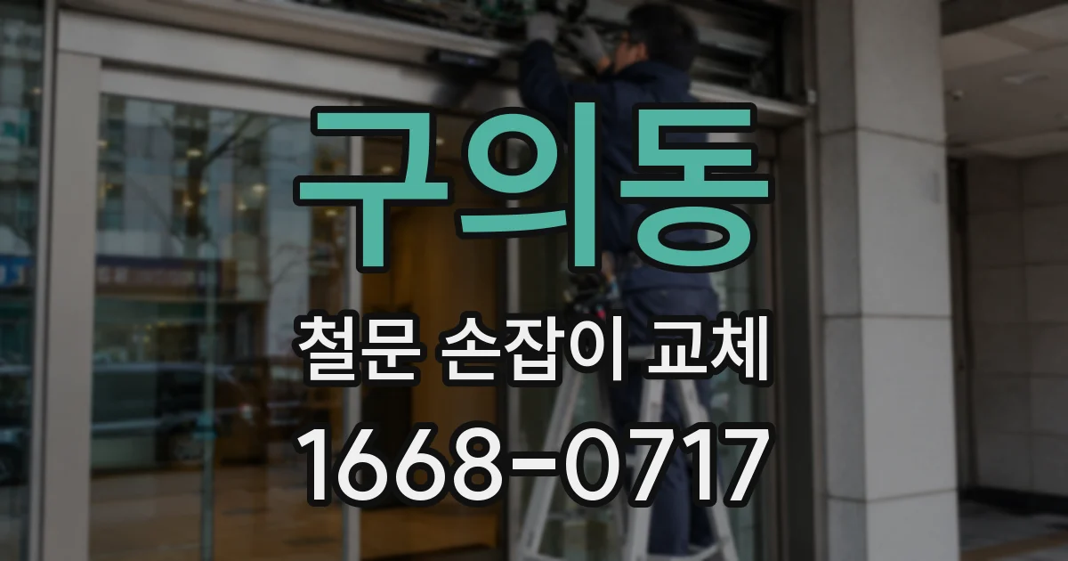 구의동 철문 손잡이 교체