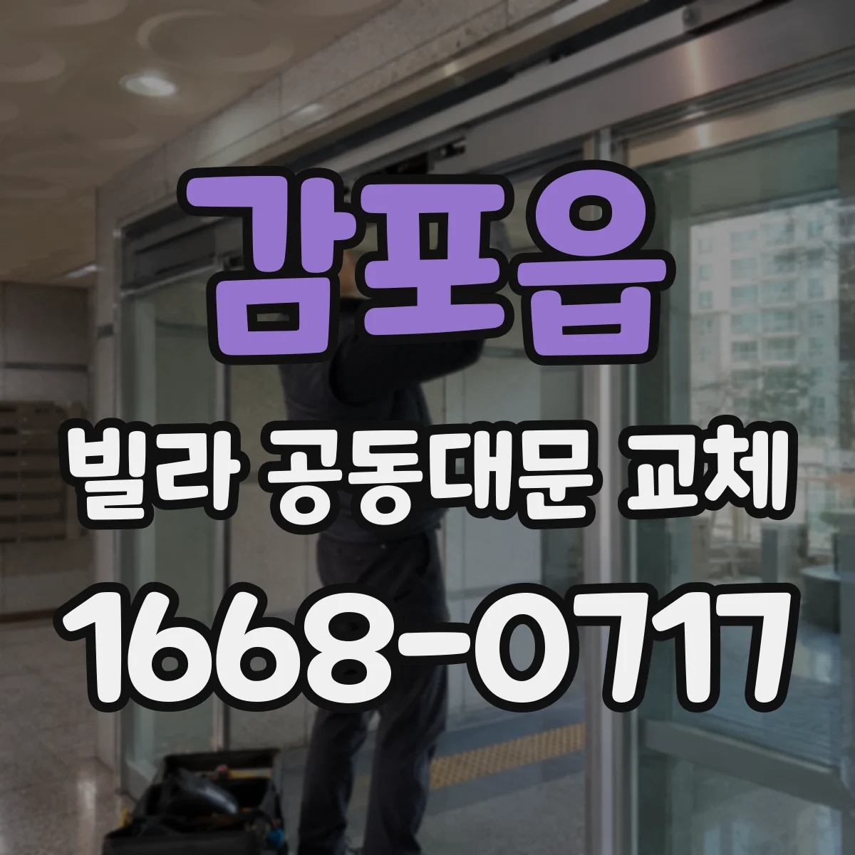 감포읍 빌라 공동대문 교체