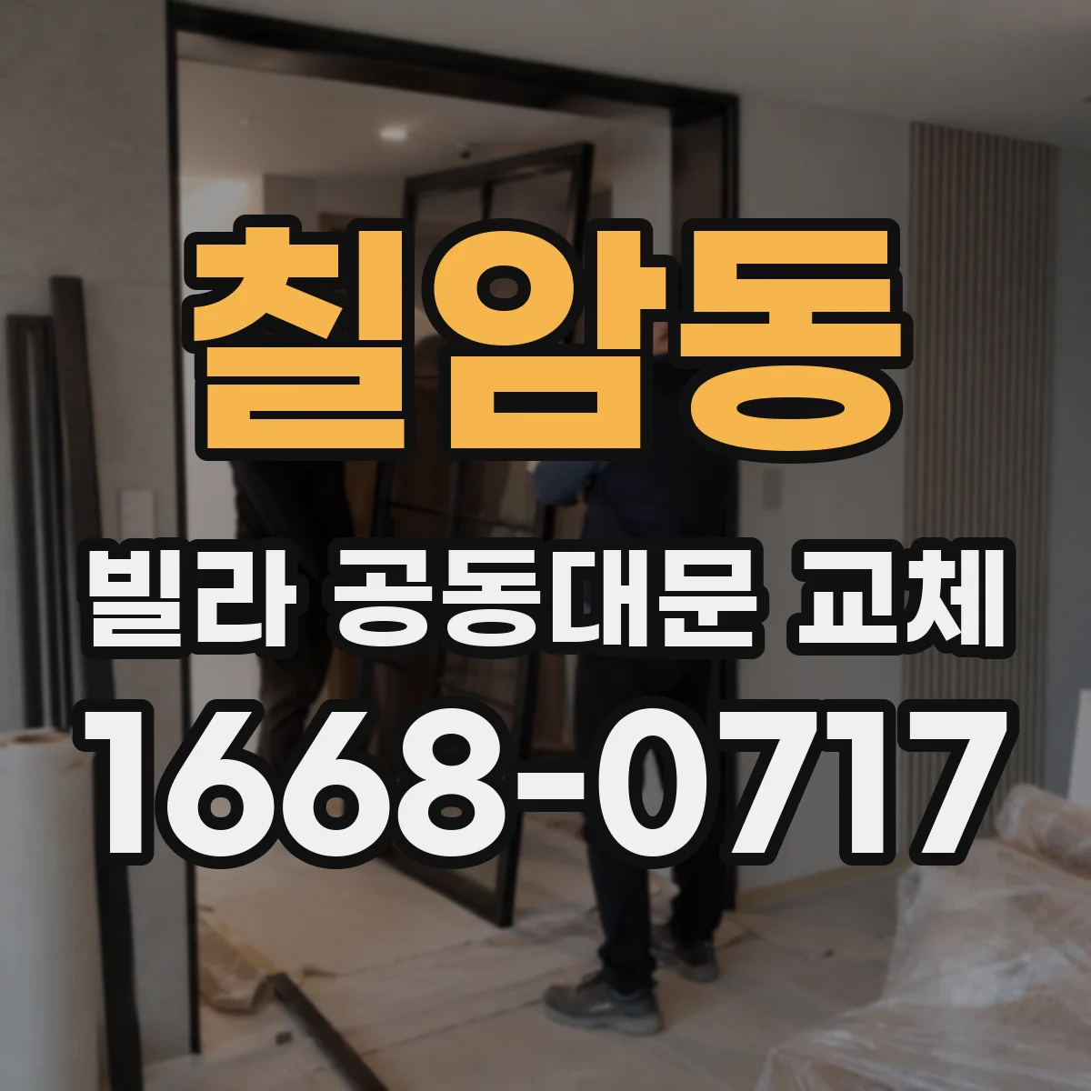 칠암동 빌라 공동대문 교체