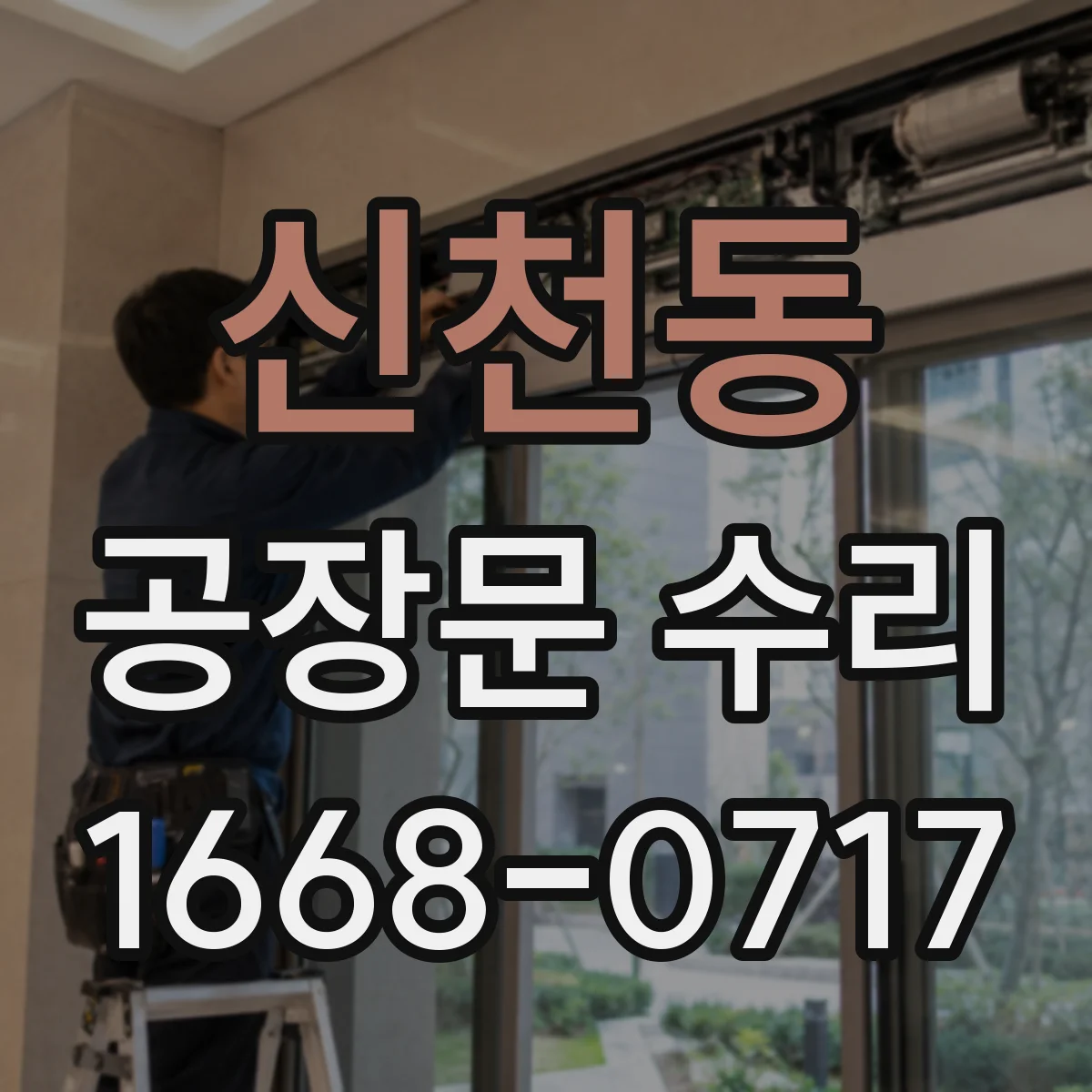 신천동 공장문 수리