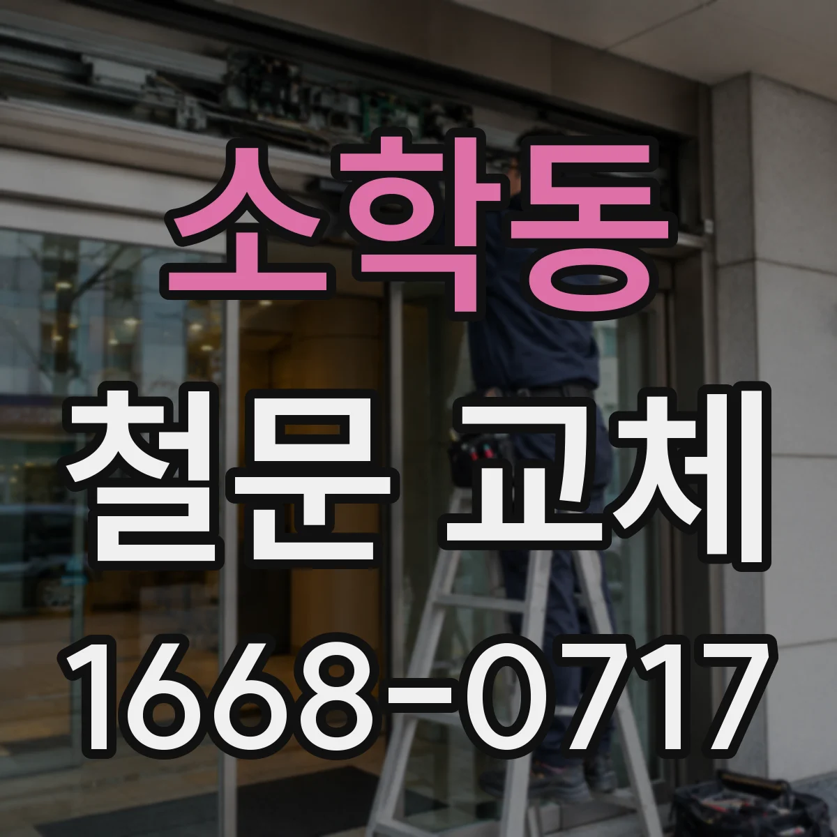 소학동 철문 교체