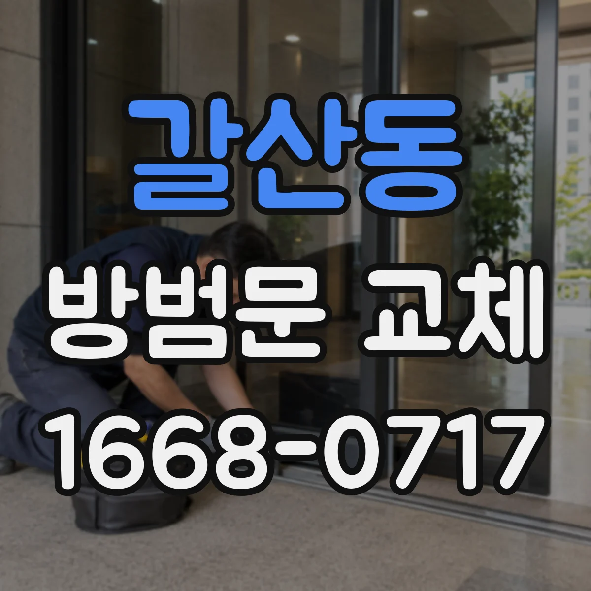 갈산동 방범문 교체
