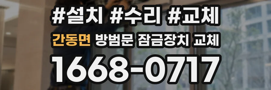 간동면 방범문 잠금장치 교체