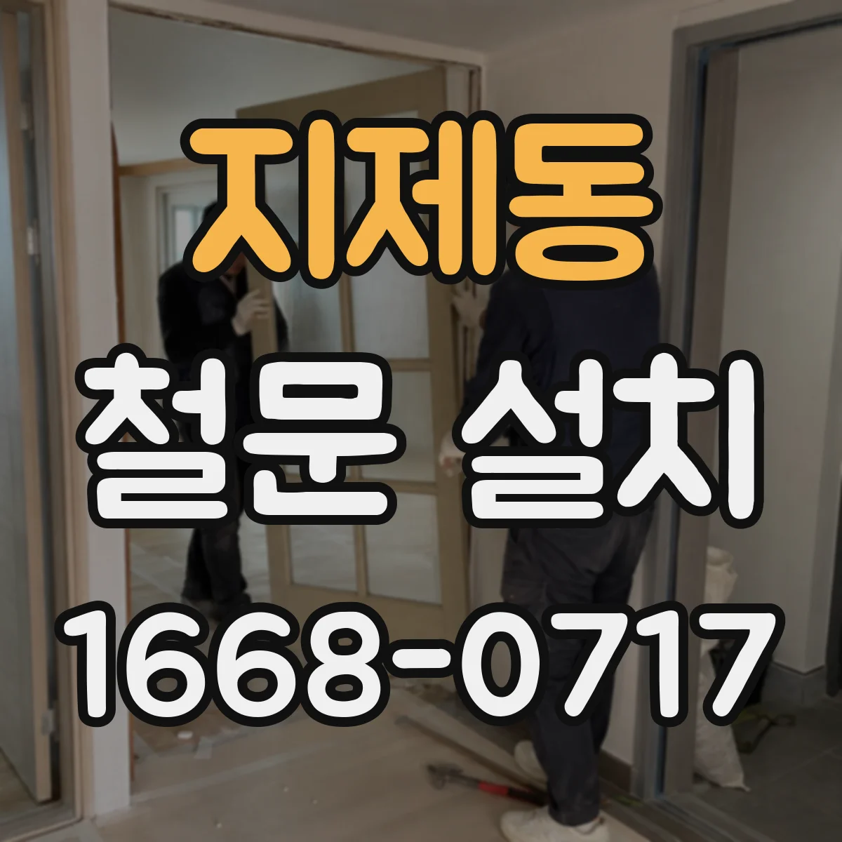 지제동 철문 설치