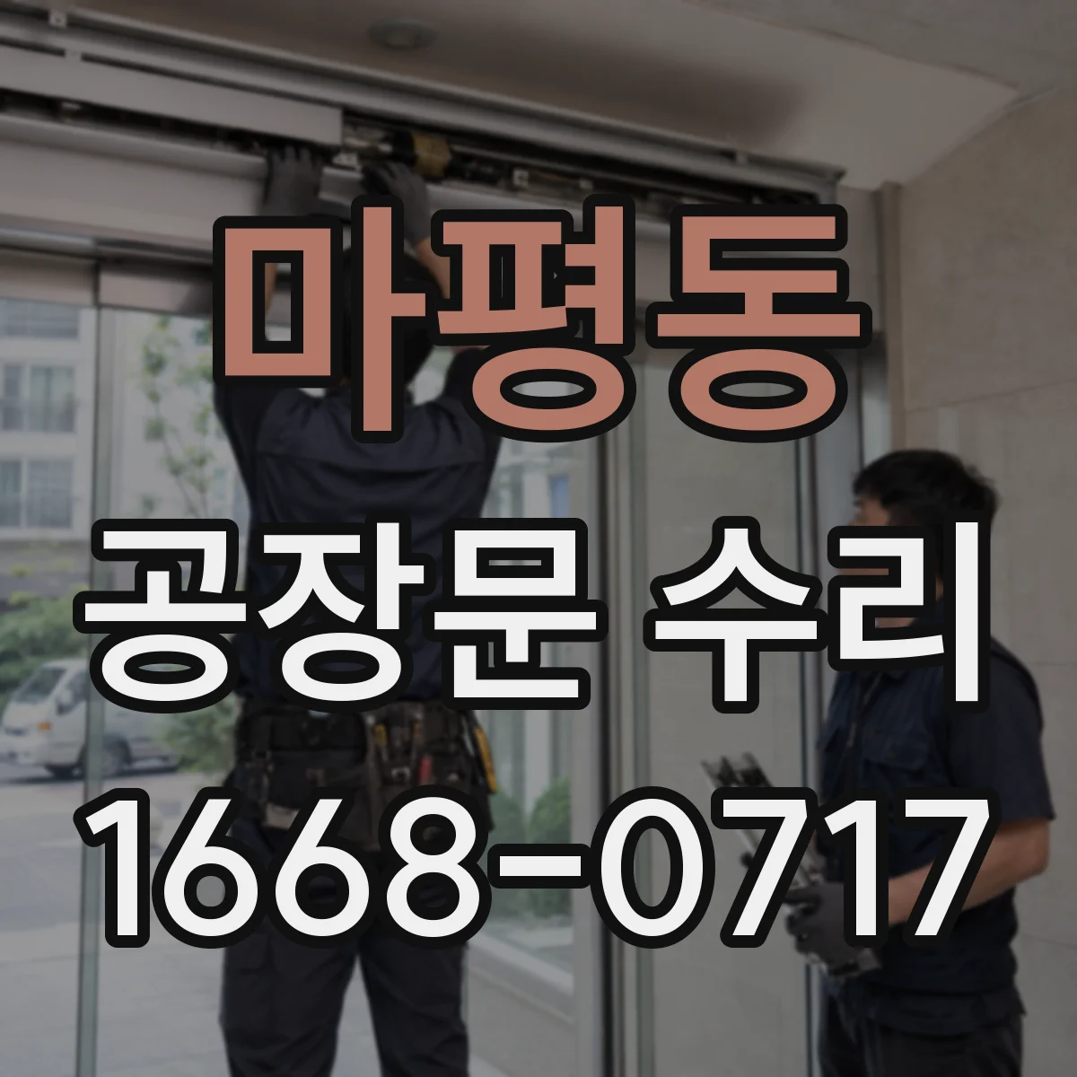 마평동 공장문 수리
