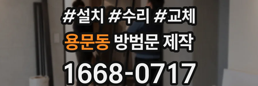 용문동 방범문 제작