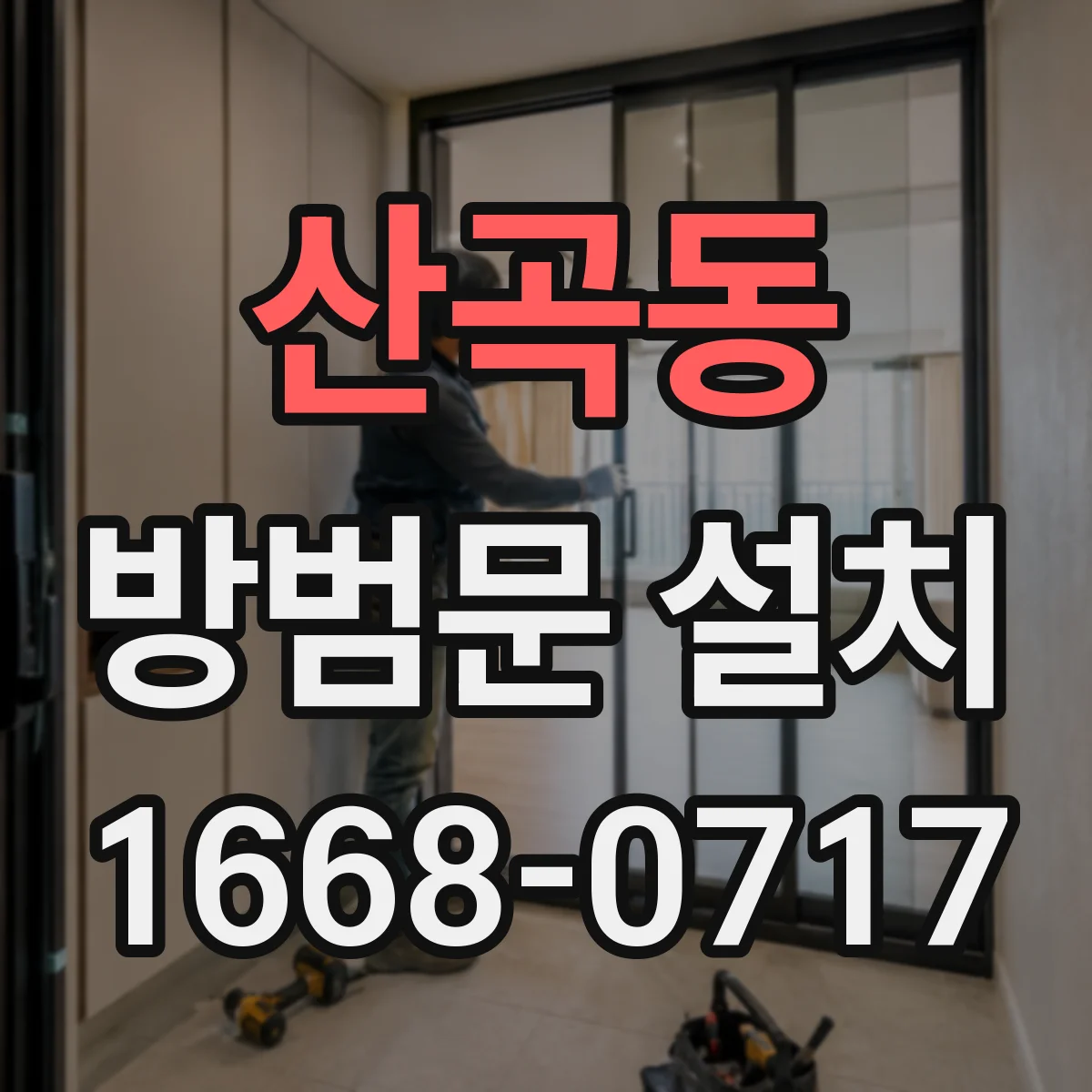 산곡동 방범문 설치