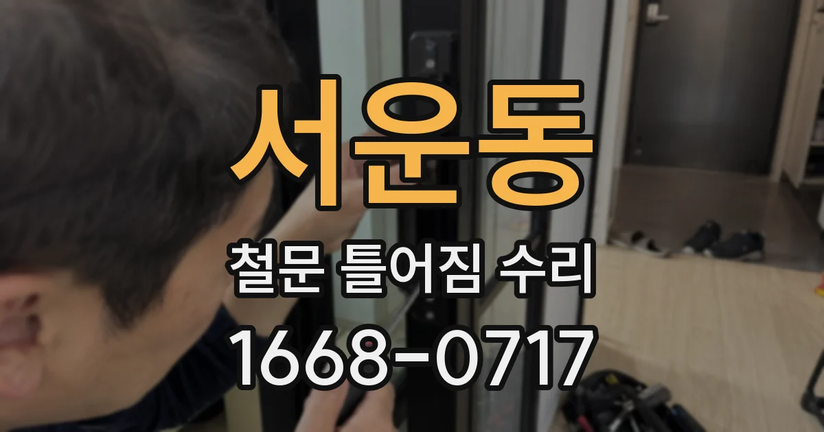서운동 철문 틀어짐 수리