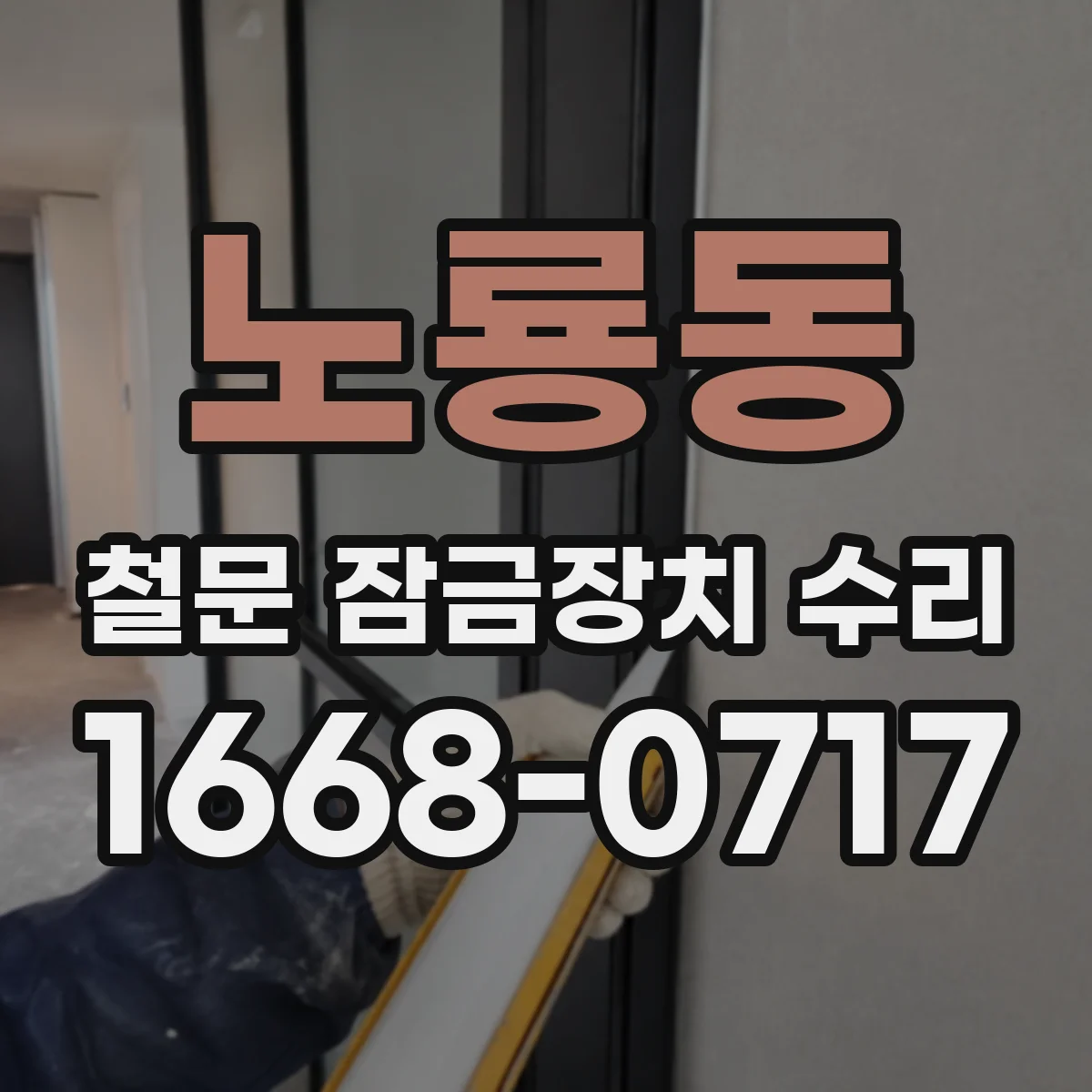 노룡동 철문 잠금장치 수리