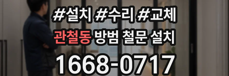 관철동 방범 철문 설치
