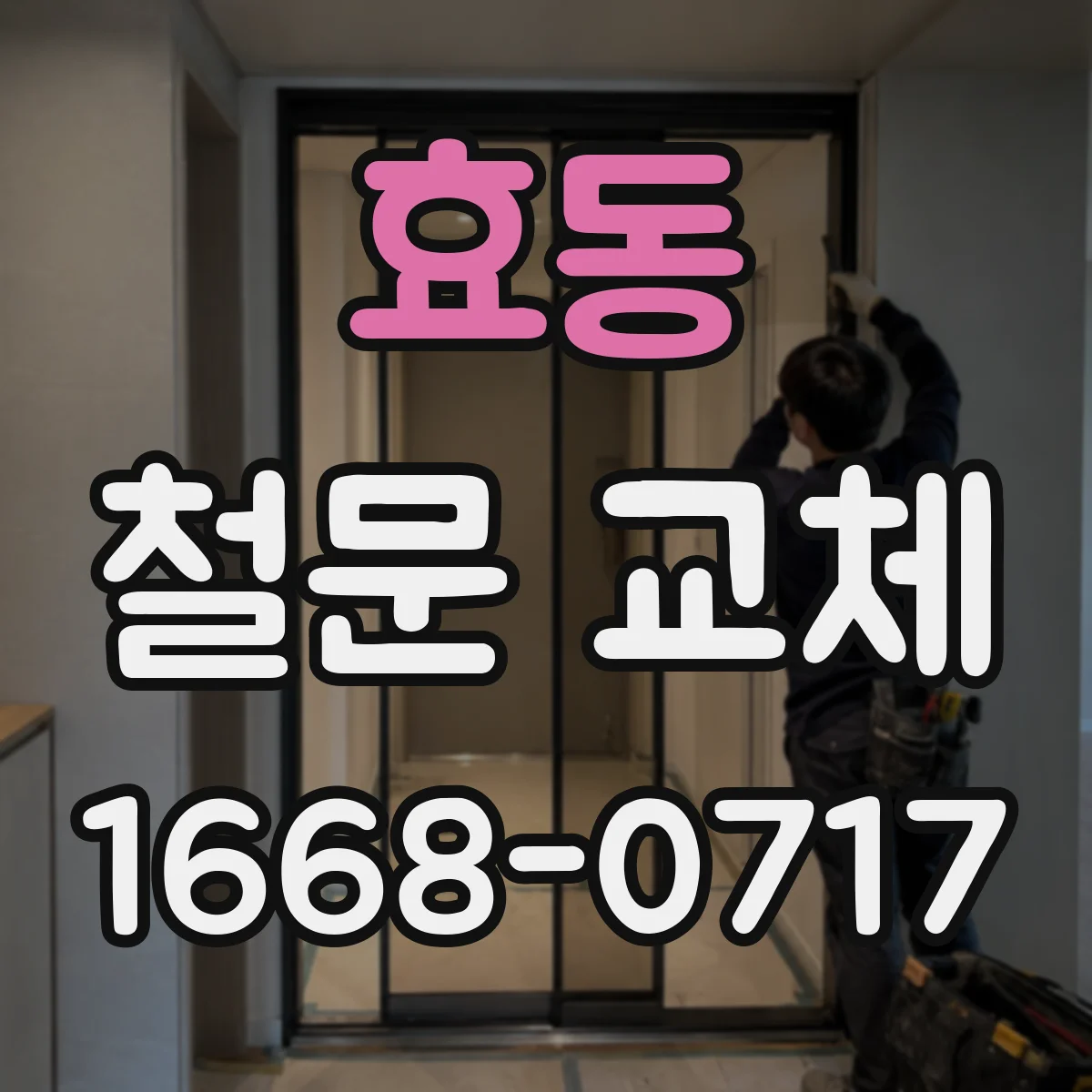 효동 철문 교체