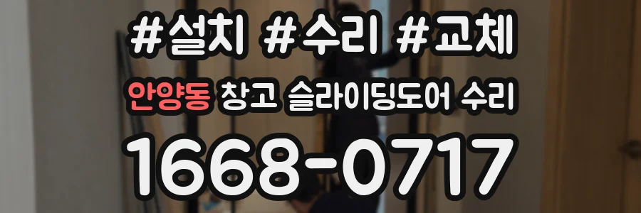안양동 창고 슬라이딩도어 수리