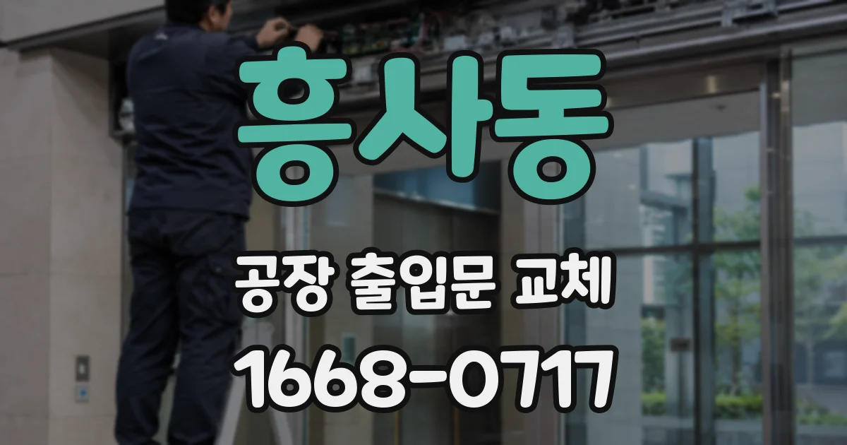흥사동 공장 출입문 교체