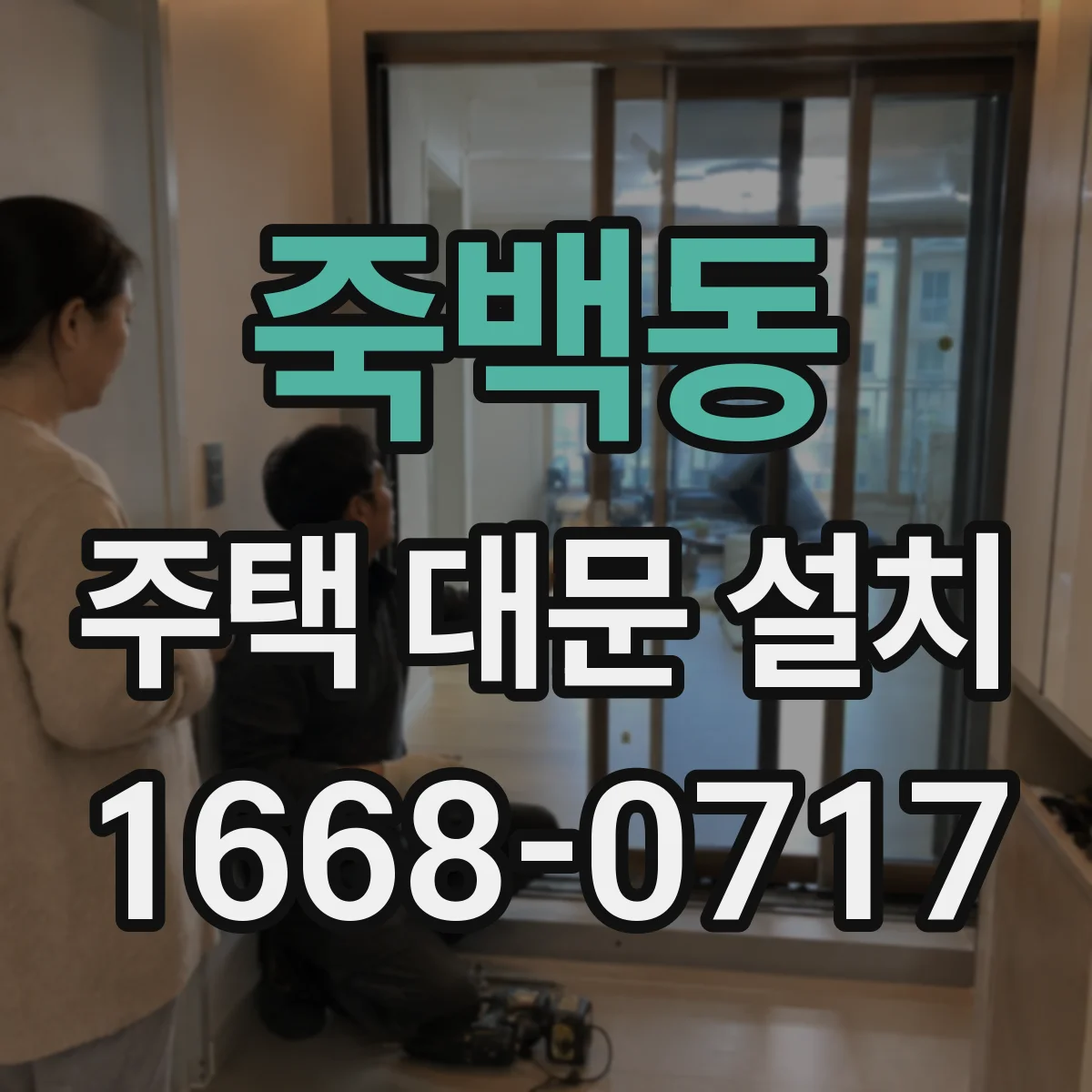 죽백동 주택 대문 설치