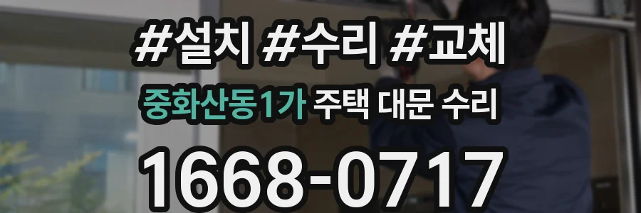 중화산동1가 주택 대문 수리
