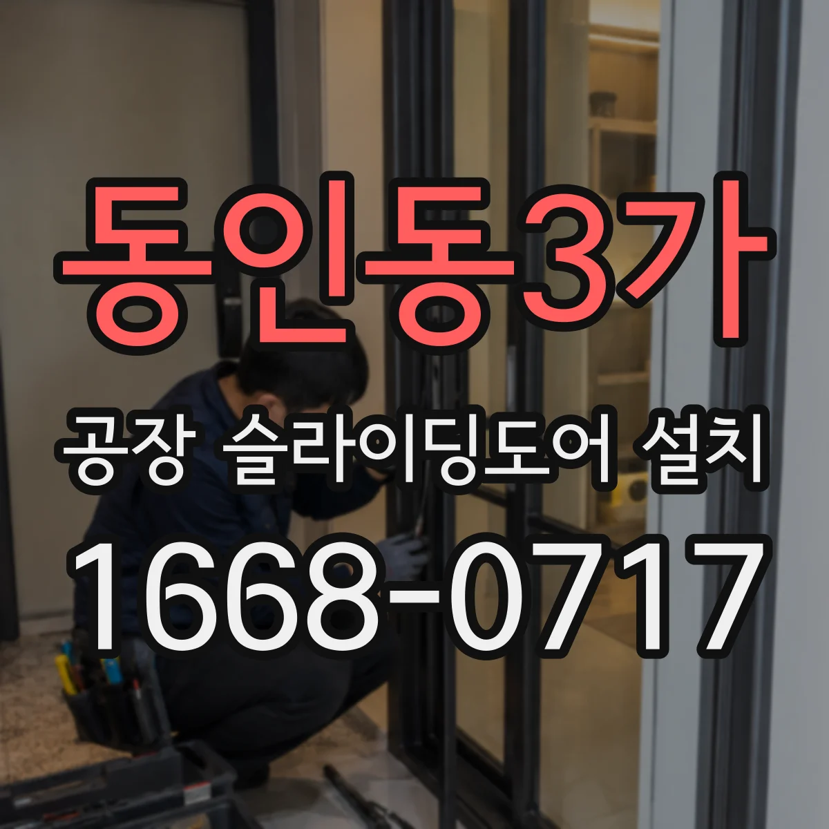 동인동3가 공장 슬라이딩도어 설치