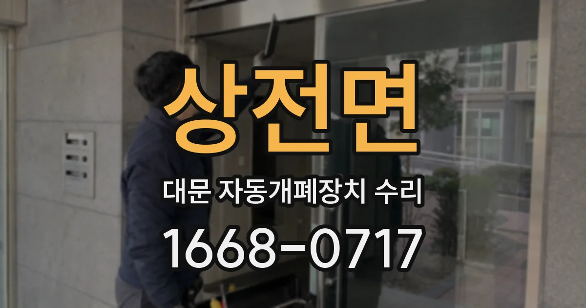 상전면 대문 자동개폐장치 수리