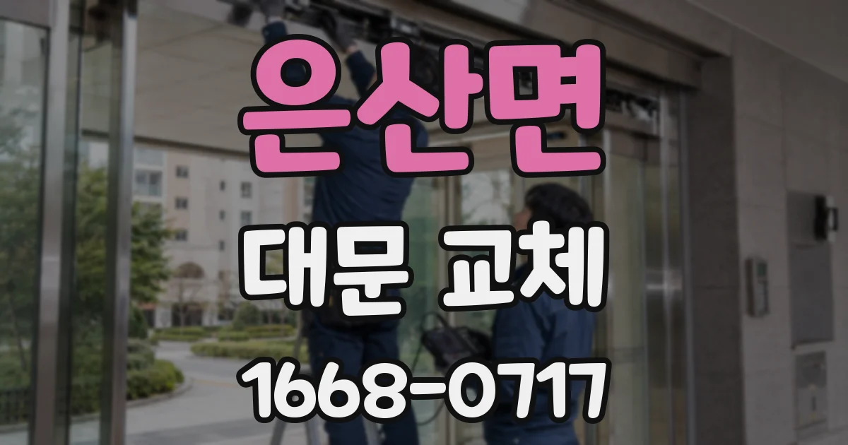 은산면 대문 교체