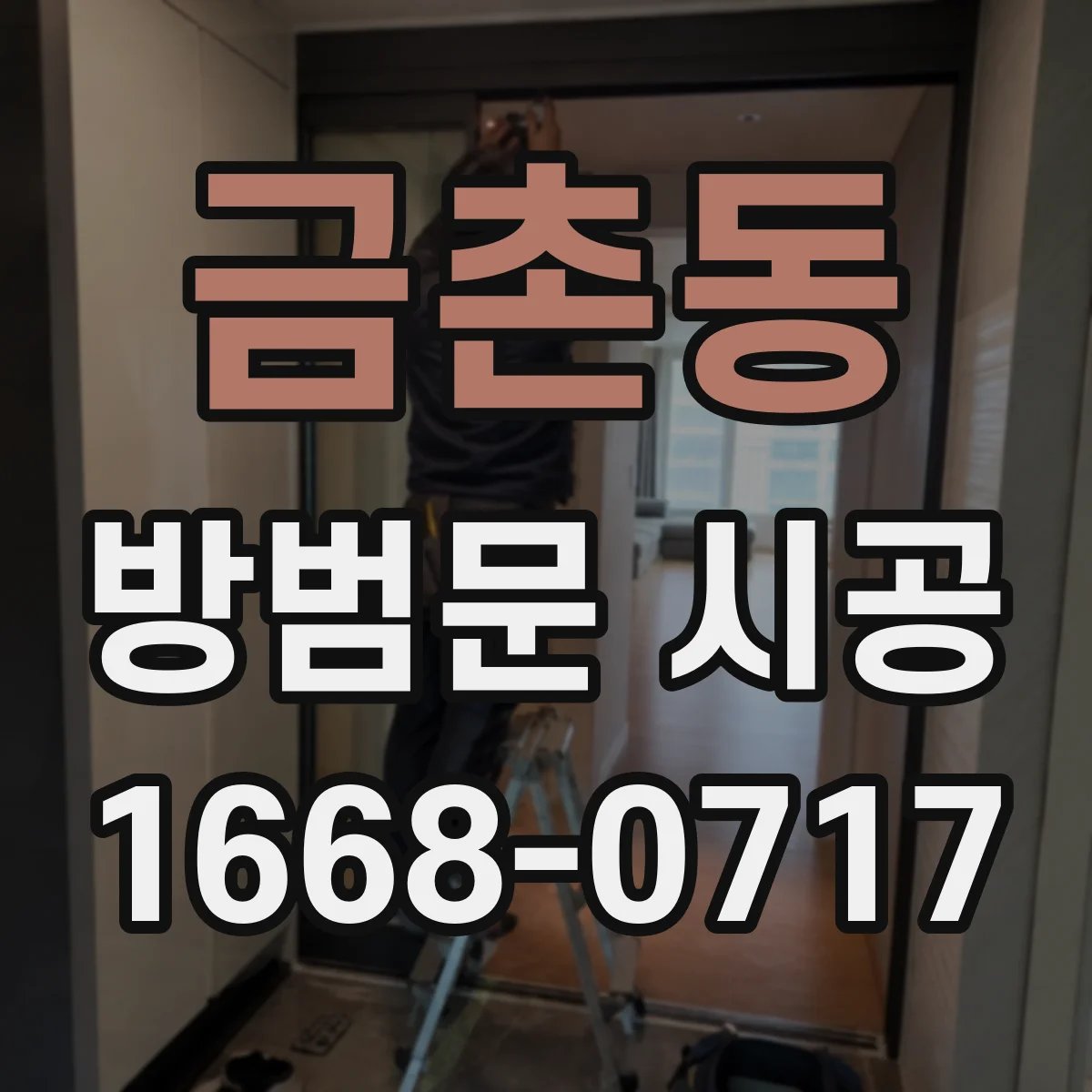 금촌동 방범문 시공