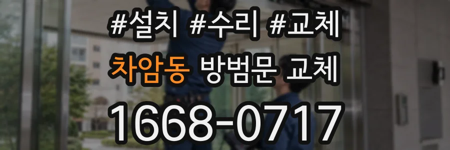 차암동 방범문 교체