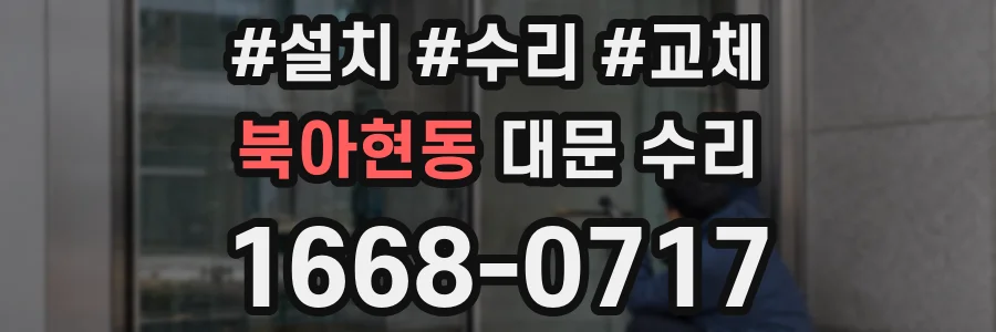 북아현동 대문 수리