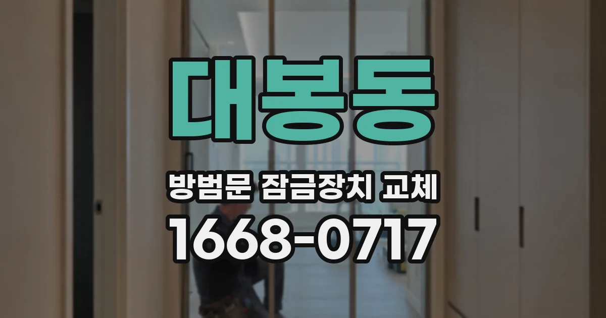 대봉동 방범문 잠금장치 교체