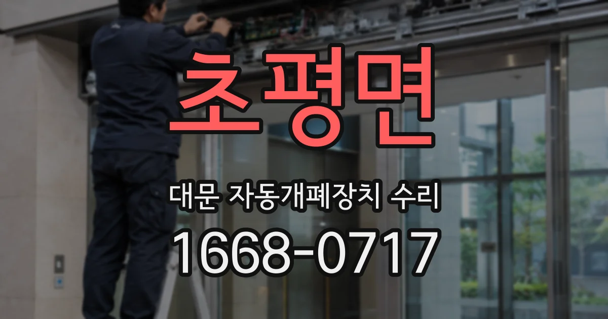 초평면 대문 자동개폐장치 수리