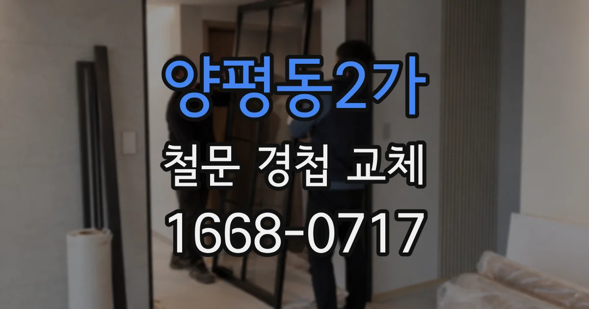 양평동2가 철문 경첩 교체
