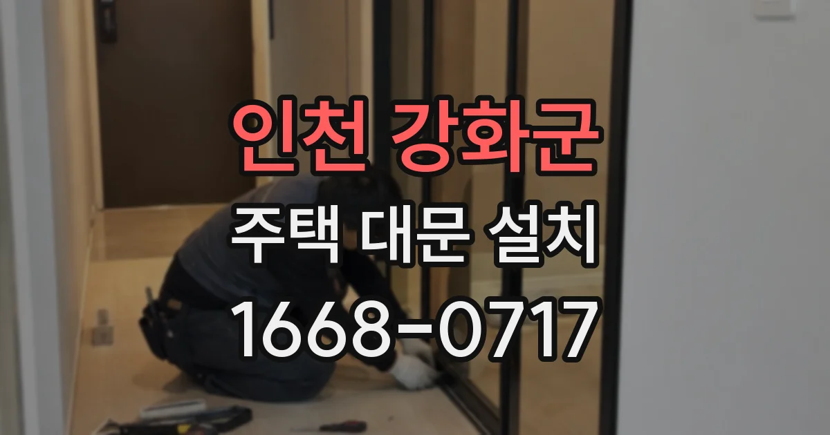 인천 강화군 주택 대문 설치